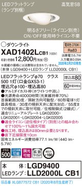 パナソニック　XAD1402LCB1　ユニバーサルダウンライト 天井埋込型 LED(電球色) 高気密SB形 拡散マイルド配光 調光(ライコン別売) 埋込穴φ100 ホワイト