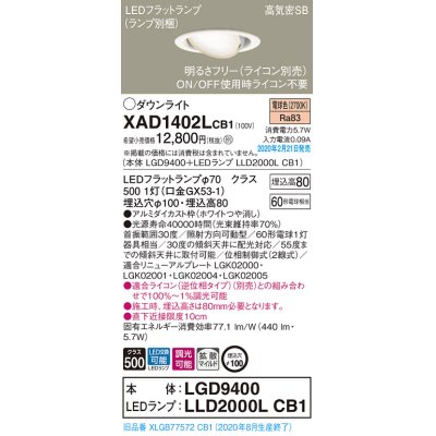 画像1: パナソニック　XAD1402LCB1　ユニバーサルダウンライト 天井埋込型 LED(電球色) 高気密SB形 拡散マイルド配光 調光(ライコン別売) 埋込穴φ100 ホワイト