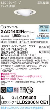 パナソニック　XAD1402NCE1　ユニバーサルダウンライト 天井埋込型 LED(昼白色) 高気密SB形 拡散マイルド配光 埋込穴φ100 ホワイト