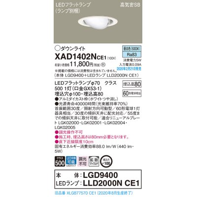 画像1: パナソニック　XAD1402NCE1　ユニバーサルダウンライト 天井埋込型 LED(昼白色) 高気密SB形 拡散マイルド配光 埋込穴φ100 ホワイト