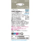 パナソニック　XAD1402NCB1　ユニバーサルダウンライト 天井埋込型 LED(昼白色) 高気密SB形 拡散マイルド配光 調光(ライコン別売) 埋込穴φ100 ホワイト