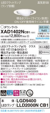 パナソニック　XAD1402NCB1　ユニバーサルダウンライト 天井埋込型 LED(昼白色) 高気密SB形 拡散マイルド配光 調光(ライコン別売) 埋込穴φ100 ホワイト