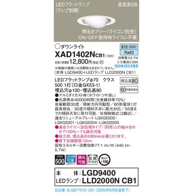 画像1: パナソニック　XAD1402NCB1　ユニバーサルダウンライト 天井埋込型 LED(昼白色) 高気密SB形 拡散マイルド配光 調光(ライコン別売) 埋込穴φ100 ホワイト