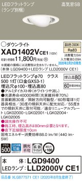 パナソニック　XAD1402VCE1　ユニバーサルダウンライト 天井埋込型 LED(温白色) 高気密SB形 拡散マイルド配光 埋込穴φ100 ホワイト