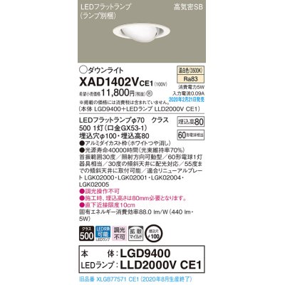 画像1: パナソニック　XAD1402VCE1　ユニバーサルダウンライト 天井埋込型 LED(温白色) 高気密SB形 拡散マイルド配光 埋込穴φ100 ホワイト