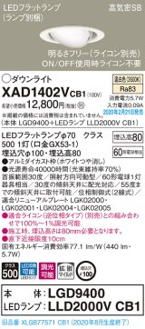 パナソニック　XAD1402VCB1　ユニバーサルダウンライト 天井埋込型 LED(温白色) 高気密SB形 拡散マイルド配光 調光(ライコン別売) 埋込穴φ100 ホワイト