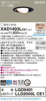 パナソニック　XAD1403LCE1　ユニバーサルダウンライト 天井埋込型 LED(電球色) 高気密SB形 拡散マイルド配光 埋込穴φ100 ブラック