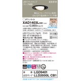 パナソニック　XAD1403LCB1　ユニバーサルダウンライト 天井埋込型 LED(電球色) 高気密SB形 拡散マイルド配光 調光(ライコン別売) 埋込穴φ100 ブラック