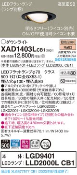 パナソニック　XAD1403LCB1　ユニバーサルダウンライト 天井埋込型 LED(電球色) 高気密SB形 拡散マイルド配光 調光(ライコン別売) 埋込穴φ100 ブラック