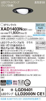 パナソニック　XAD1403NCE1　ユニバーサルダウンライト 天井埋込型 LED(昼白色) 高気密SB形 拡散マイルド配光 埋込穴φ100 ブラック