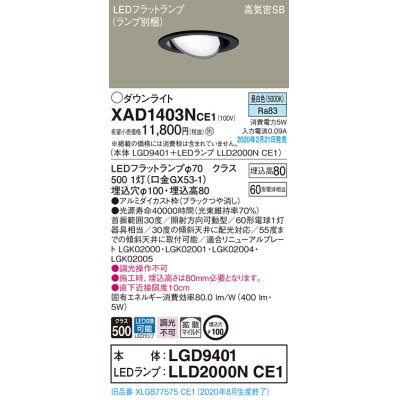 画像1: パナソニック　XAD1403NCE1　ユニバーサルダウンライト 天井埋込型 LED(昼白色) 高気密SB形 拡散マイルド配光 埋込穴φ100 ブラック