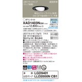 パナソニック　XAD1403NCB1　ユニバーサルダウンライト 天井埋込型 LED(昼白色) 高気密SB形 拡散マイルド配光 調光(ライコン別売) 埋込穴φ100 ブラック