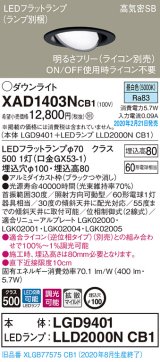 パナソニック　XAD1403NCB1　ユニバーサルダウンライト 天井埋込型 LED(昼白色) 高気密SB形 拡散マイルド配光 調光(ライコン別売) 埋込穴φ100 ブラック