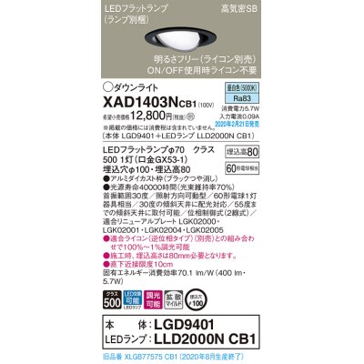 画像1: パナソニック　XAD1403NCB1　ユニバーサルダウンライト 天井埋込型 LED(昼白色) 高気密SB形 拡散マイルド配光 調光(ライコン別売) 埋込穴φ100 ブラック