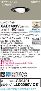 パナソニック　XAD1403VCE1　ユニバーサルダウンライト 天井埋込型 LED(温白色) 高気密SB形 拡散マイルド配光 埋込穴φ100 ブラック