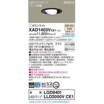 画像1: パナソニック　XAD1403VCE1　ユニバーサルダウンライト 天井埋込型 LED(温白色) 高気密SB形 拡散マイルド配光 埋込穴φ100 ブラック