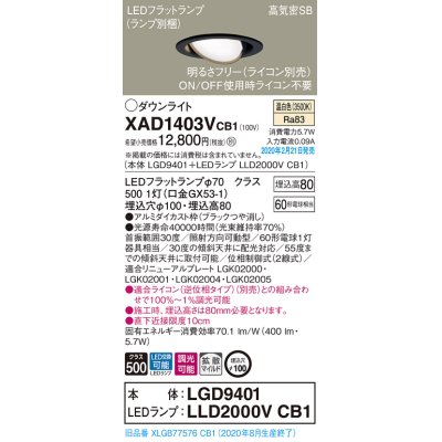 画像1: パナソニック　XAD1403VCB1　ユニバーサルダウンライト 天井埋込型 LED(温白色) 高気密SB形 拡散マイルド配光 調光(ライコン別売) 埋込穴φ100 ブラック