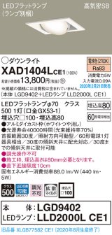 パナソニック　XAD1404LCE1　ユニバーサルダウンライト 天井埋込型 LED(電球色) 高気密SB形 拡散マイルド配光 埋込穴□100 ホワイト