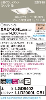 パナソニック　XAD1404LCB1　ユニバーサルダウンライト 天井埋込型 LED(電球色) 高気密SB形 拡散マイルド配光 調光(ライコン別売) 埋込穴□100 ホワイト