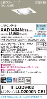 パナソニック　XAD1404NCE1　ユニバーサルダウンライト 天井埋込型 LED(昼白色) 高気密SB形 拡散マイルド配光 埋込穴□100 ホワイト