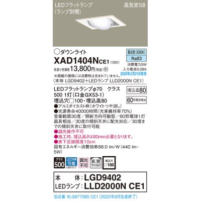 画像1: パナソニック　XAD1404NCE1　ユニバーサルダウンライト 天井埋込型 LED(昼白色) 高気密SB形 拡散マイルド配光 埋込穴□100 ホワイト