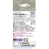 パナソニック　XAD1404NCB1　ユニバーサルダウンライト 天井埋込型 LED(昼白色) 高気密SB形 拡散マイルド配光 調光(ライコン別売) 埋込穴□100 ホワイト