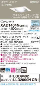 パナソニック　XAD1404NCB1　ユニバーサルダウンライト 天井埋込型 LED(昼白色) 高気密SB形 拡散マイルド配光 調光(ライコン別売) 埋込穴□100 ホワイト