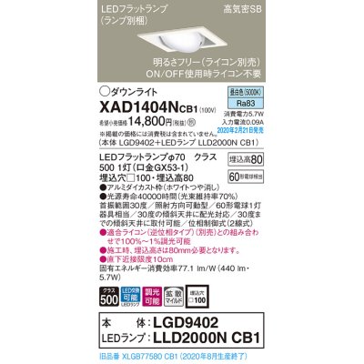 画像1: パナソニック　XAD1404NCB1　ユニバーサルダウンライト 天井埋込型 LED(昼白色) 高気密SB形 拡散マイルド配光 調光(ライコン別売) 埋込穴□100 ホワイト