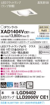 パナソニック　XAD1404VCE1　ユニバーサルダウンライト 天井埋込型 LED(温白色) 高気密SB形 拡散マイルド配光 埋込穴□100 ホワイト