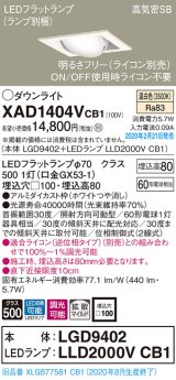 パナソニック　XAD1404VCB1　ユニバーサルダウンライト 天井埋込型 LED(温白色) 高気密SB形 拡散マイルド配光 調光(ライコン別売) 埋込穴□100 ホワイト