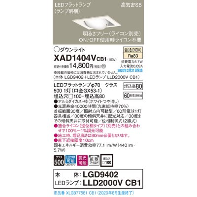 画像1: パナソニック　XAD1404VCB1　ユニバーサルダウンライト 天井埋込型 LED(温白色) 高気密SB形 拡散マイルド配光 調光(ライコン別売) 埋込穴□100 ホワイト