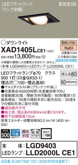 パナソニック　XAD1405LCE1　ユニバーサルダウンライト 天井埋込型 LED(電球色) 高気密SB形 拡散マイルド配光 埋込穴□100 ブラック