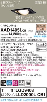 パナソニック　XAD1405LCB1　ユニバーサルダウンライト 天井埋込型 LED(電球色) 高気密SB形 拡散マイルド配光 調光(ライコン別売) 埋込穴□100 ブラック