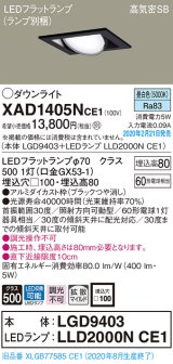 パナソニック　XAD1405NCE1　ユニバーサルダウンライト 天井埋込型 LED(昼白色) 高気密SB形 拡散マイルド配光 埋込穴□100 ブラック