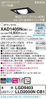 パナソニック　XAD1405NCB1　ユニバーサルダウンライト 天井埋込型 LED(昼白色) 高気密SB形 拡散マイルド配光 調光(ライコン別売) 埋込穴□100 ブラック