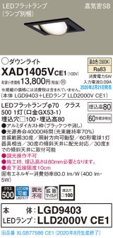 パナソニック　XAD1405VCE1　ユニバーサルダウンライト 天井埋込型 LED(温白色) 高気密SB形 拡散マイルド配光 埋込穴□100 ブラック