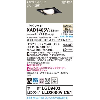 画像1: パナソニック　XAD1405VCE1　ユニバーサルダウンライト 天井埋込型 LED(温白色) 高気密SB形 拡散マイルド配光 埋込穴□100 ブラック