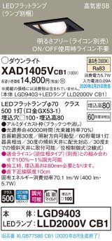 パナソニック　XAD1405VCB1　ユニバーサルダウンライト 天井埋込型 LED(温白色) 高気密SB形 拡散マイルド配光 調光(ライコン別売) 埋込穴□100 ブラック