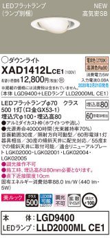 パナソニック　XAD1412LCE1　ユニバーサルダウンライト 天井埋込型 LED(電球色) 高気密SB形 拡散マイルド配光 埋込穴φ100 ホワイト