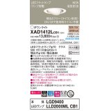 パナソニック　XAD1412LCB1　ユニバーサルダウンライト 天井埋込型 LED(電球色) 高気密SB形 拡散マイルド配光 調光(ライコン別売) 埋込穴φ100 ホワイト