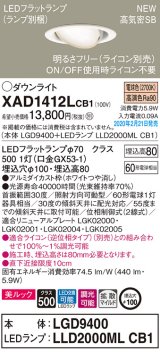 パナソニック　XAD1412LCB1　ユニバーサルダウンライト 天井埋込型 LED(電球色) 高気密SB形 拡散マイルド配光 調光(ライコン別売) 埋込穴φ100 ホワイト