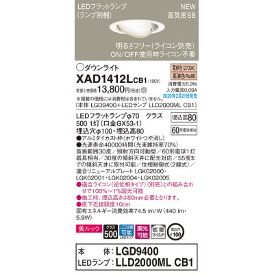 画像1: パナソニック　XAD1412LCB1　ユニバーサルダウンライト 天井埋込型 LED(電球色) 高気密SB形 拡散マイルド配光 調光(ライコン別売) 埋込穴φ100 ホワイト