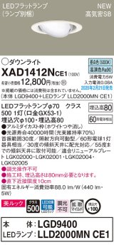 パナソニック　XAD1412NCE1　ユニバーサルダウンライト 天井埋込型 LED(昼白色) 高気密SB形 拡散マイルド配光 埋込穴φ100 ホワイト