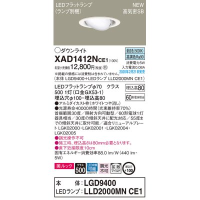 画像1: パナソニック　XAD1412NCE1　ユニバーサルダウンライト 天井埋込型 LED(昼白色) 高気密SB形 拡散マイルド配光 埋込穴φ100 ホワイト