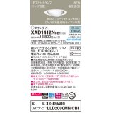 パナソニック　XAD1412NCB1　ユニバーサルダウンライト 天井埋込型 LED(昼白色) 高気密SB形 拡散マイルド配光 調光(ライコン別売) 埋込穴φ100 ホワイト