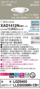 パナソニック　XAD1412NCB1　ユニバーサルダウンライト 天井埋込型 LED(昼白色) 高気密SB形 拡散マイルド配光 調光(ライコン別売) 埋込穴φ100 ホワイト