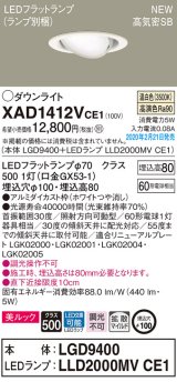 パナソニック　XAD1412VCE1　ユニバーサルダウンライト 天井埋込型 LED(温白色) 高気密SB形 拡散マイルド配光 埋込穴φ100 ホワイト