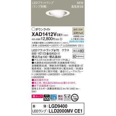 画像1: パナソニック　XAD1412VCE1　ユニバーサルダウンライト 天井埋込型 LED(温白色) 高気密SB形 拡散マイルド配光 埋込穴φ100 ホワイト