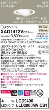 パナソニック　XAD1412VCB1　ユニバーサルダウンライト 天井埋込型 LED(温白色) 高気密SB形 拡散マイルド配光 調光(ライコン別売) 埋込穴φ100 ホワイト