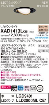 パナソニック　XAD1413LCE1　ユニバーサルダウンライト 天井埋込型 LED(電球色) 高気密SB形 拡散マイルド配光 埋込穴φ100 ブラック